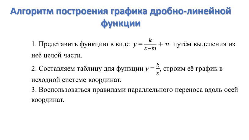 Представить функцию в виде y = 𝑘 𝑥−𝑚 𝑘𝑘 𝑘 𝑥−𝑚 𝑥𝑥−𝑚𝑚 𝑘 𝑥−𝑚 +𝑛𝑛 путём выделения из неё целой части