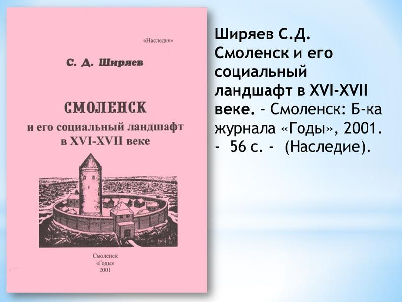 Ширяев С.Д. Смоленск и его социальный ландшафт в