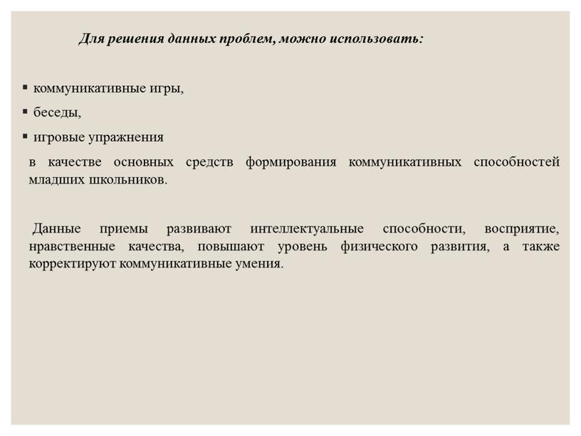 Для решения данных проблем, можно использовать: коммуникативные игры, беседы, игровые упражнения в качестве основных средств формирования коммуникативных способностей младших школьников