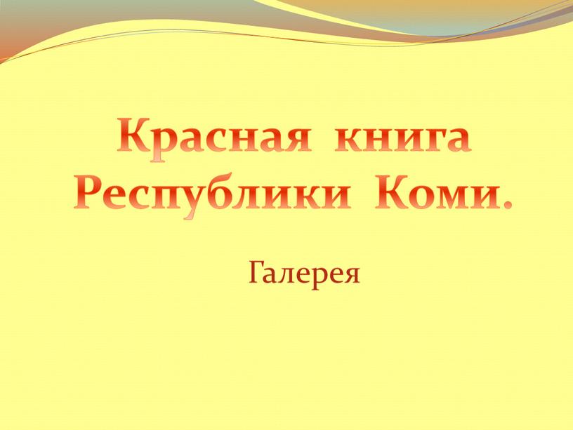 Красная книга Республики Коми