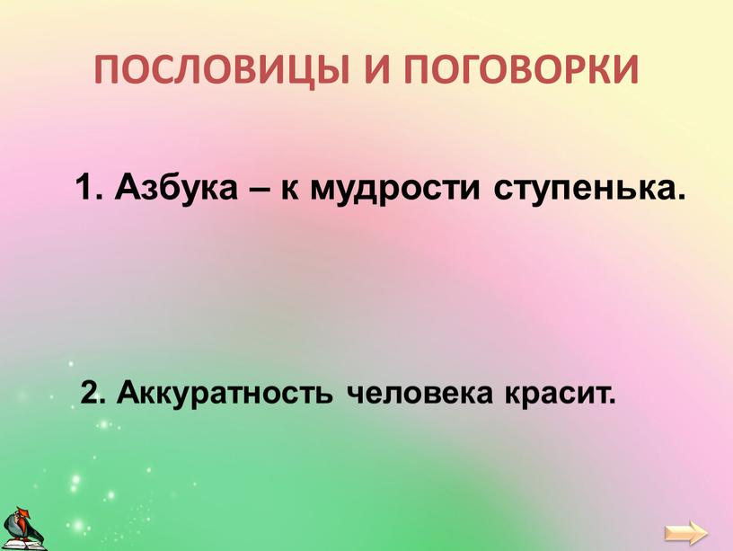 Азбука – к мудрости ступенька. 2