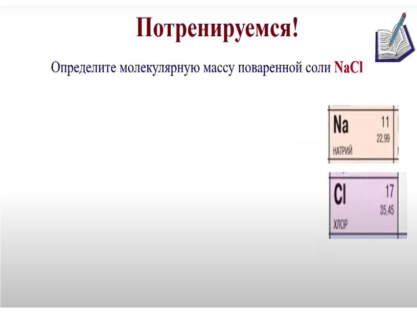 Презентация на тему : "Масса и размер атомов и молекул". 8 класс