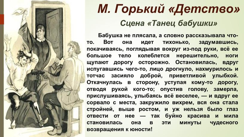 М. Горький «Детство» Сцена «Танец бабушки»