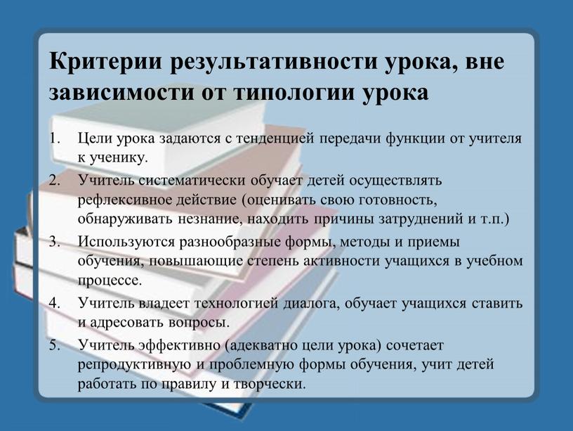 Критерии результативности урока, вне зависимости от типологии урока