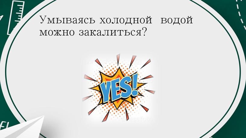 Умываясь холодной водой можно закалиться?