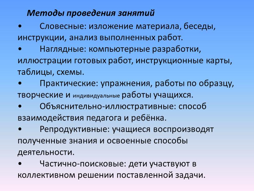 Методы проведения занятий •