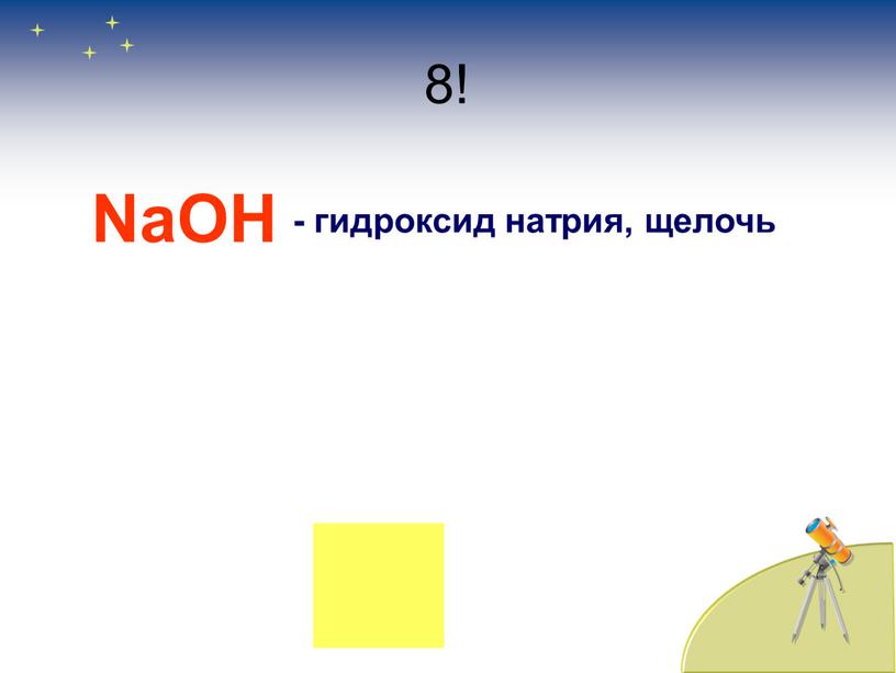 NaOH - гидроксид натрия, щелочь