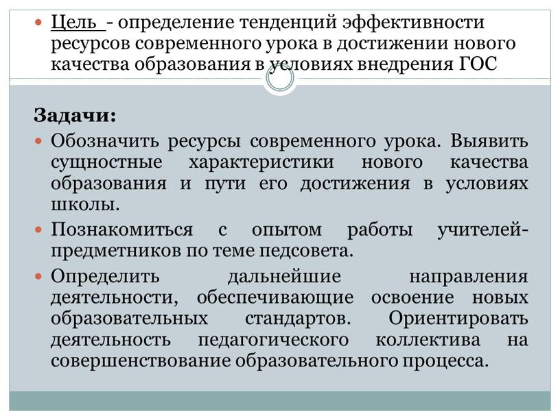 Цель - определение тенденций эффективности ресурсов современного урока в достижении нового качества образования в условиях внедрения