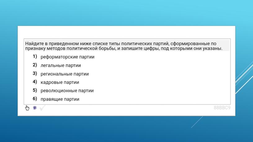 Экспресс-курс по обществознанию по разделу "Политика" в формате ЕГЭ: подготовка, теория, практика.