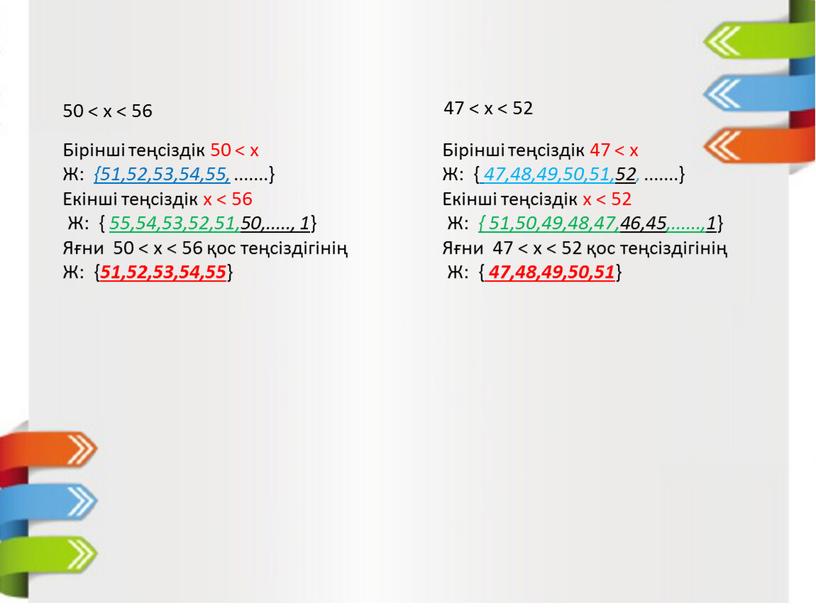 Бірінші теңсіздік 47 < х Ж: { 47,48,49,50,51,52 ,