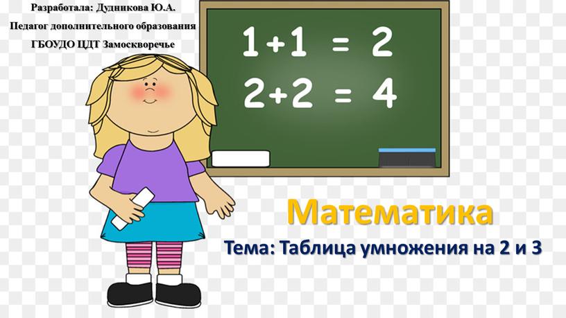 Математика Тема: Таблица умножения на 2 и 3