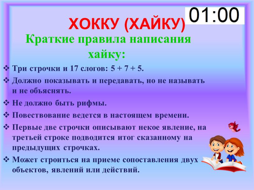 ХОККУ (ХАЙКУ) Краткие правила написания хайку: