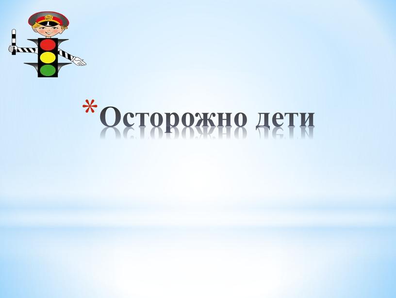 Осторожно дети