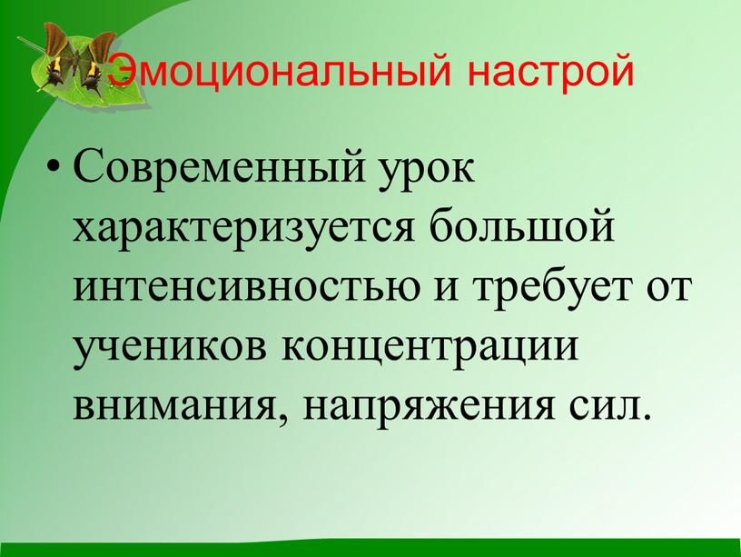 Эмоциональный настрой Современный урок характеризуется большой интенсивностью и требует от учеников концентрации внимания, напряжения сил