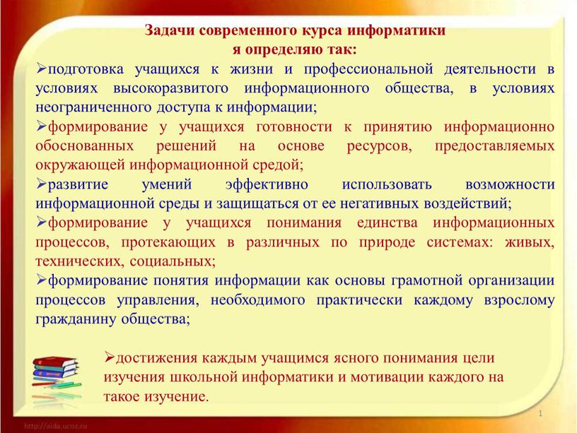 Задачи современного курса информатики я определяю так: подготовка учащихся к жизни и профессиональной деятельности в условиях высокоразвитого информационного общества, в условиях неограниченного доступа к информации;…