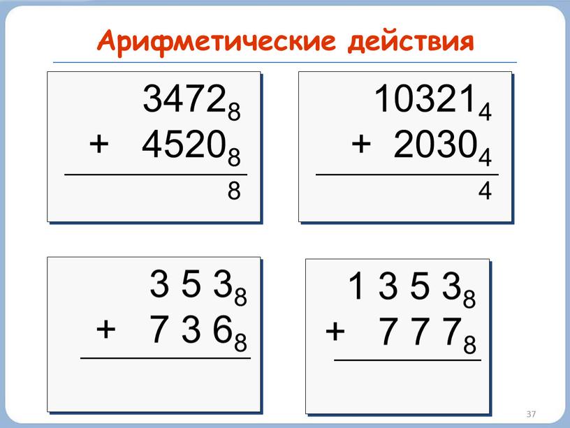 Арифметические действия 37