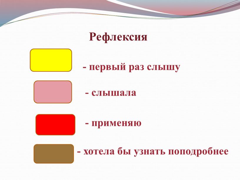 Рефлексия - первый раз слышу - слышала - применяю - хотела бы узнать поподробнее