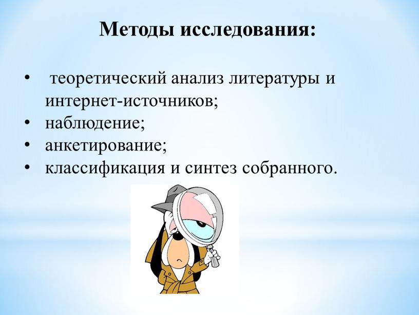 Методы исследования: теоретический анализ литературы и интернет-источников; наблюдение; анкетирование; классификация и синтез собранного