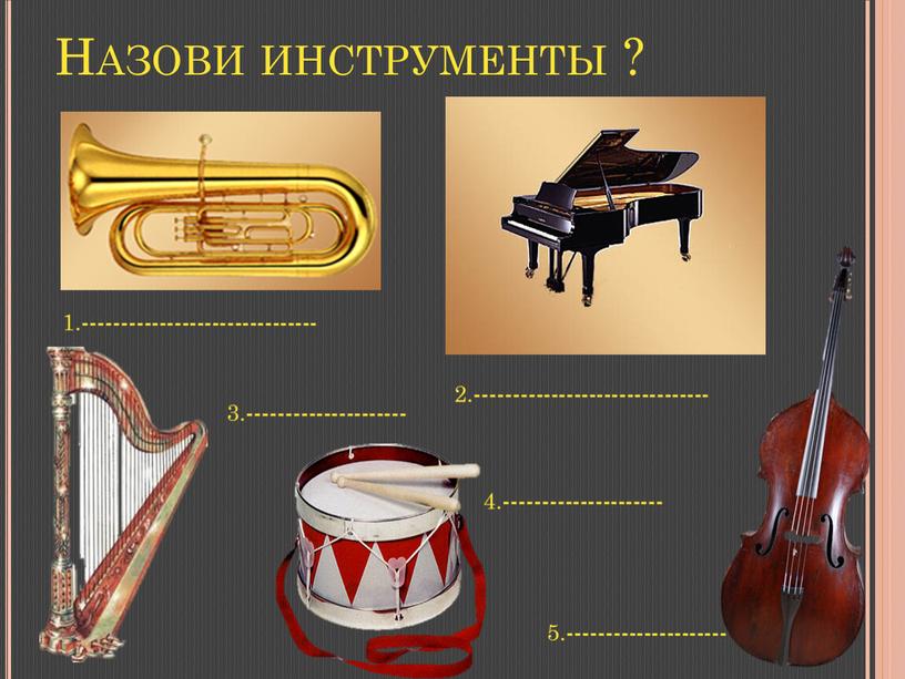 Назови инструменты ? 1.------------------------------- 2