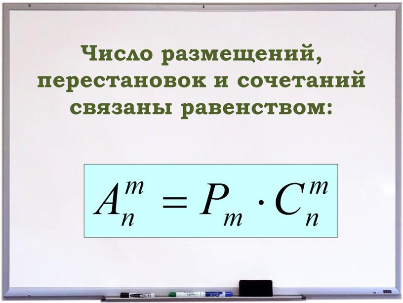 Число размещений, перестановок и сочетаний связаны равенством: