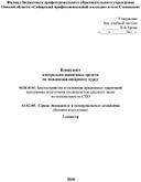 Обложка для материала Комплект  контрольно-оценочных средств  по междисциплинарному курсу  МДК.03.01. Благоустройство и озеленение придомовых территорий программы подготовки специалистов среднего звена  по спе¬ци¬аль¬но¬сти СПО   43.02.08.  Сервис домашнего и коммунального хозяйства (базовая подготовка) 3 семестр