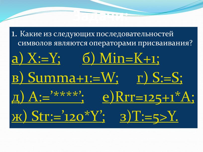 Задачи: 1. Какие из следующих последовательностей символов являются операторами присваивания? а)