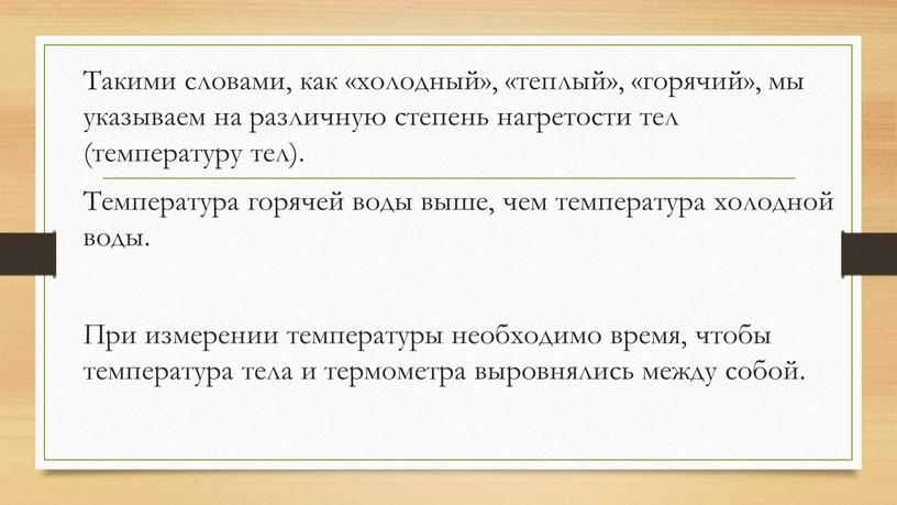 Такими словами, как «холодный», «теплый», «горячий», мы указываем на различную степень нагретости тел (температуру тел)