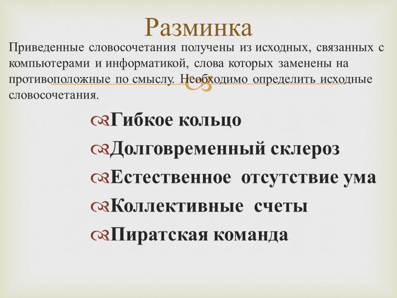 Приведенные словосочетания получены из исходных, связанных с компьютерами и информатикой, слова которых заменены на противоположные по смыслу