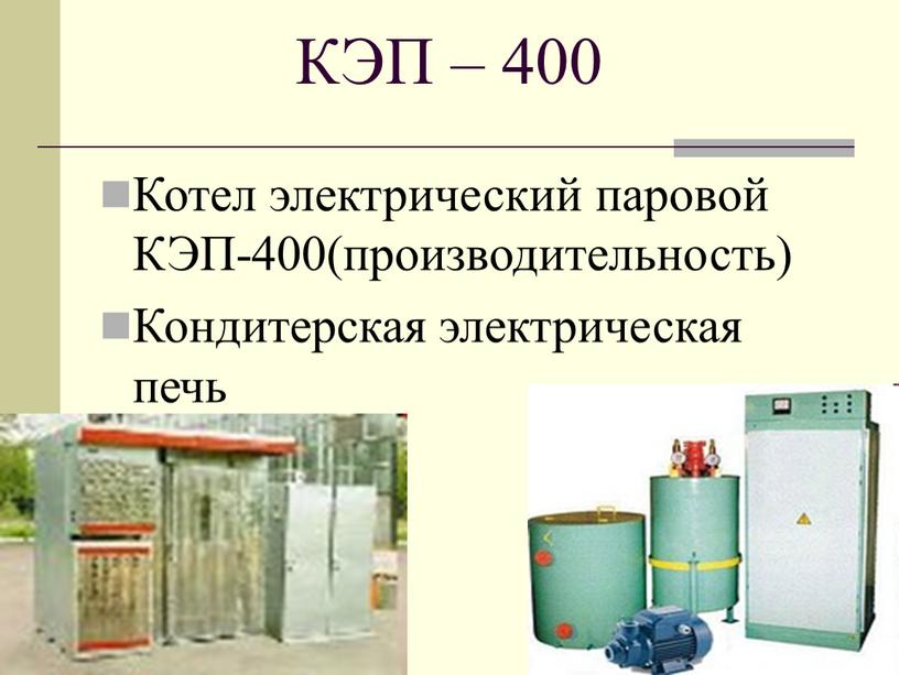 КЭП – 400 Котел электрический паровой