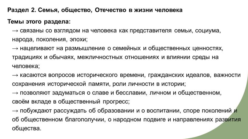 Раздел 2. Семья, общество, Отечество в жизни человека