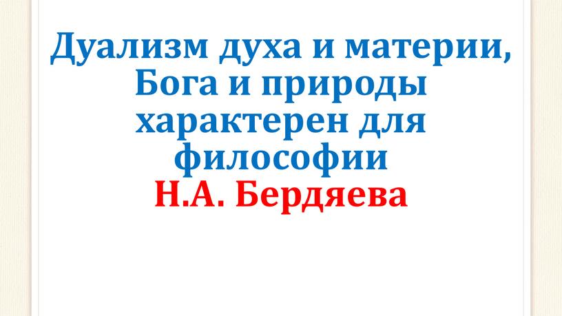 Дуализм духа и материи, Бога и природы характерен для философии