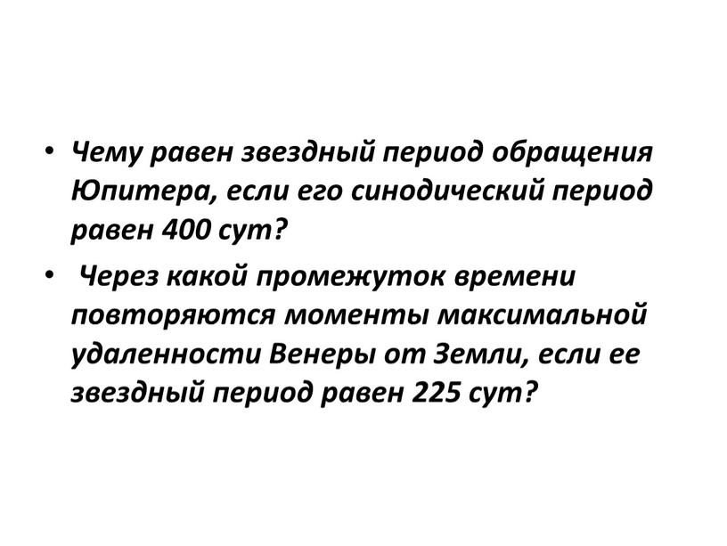 Чему равен звездный период обращения