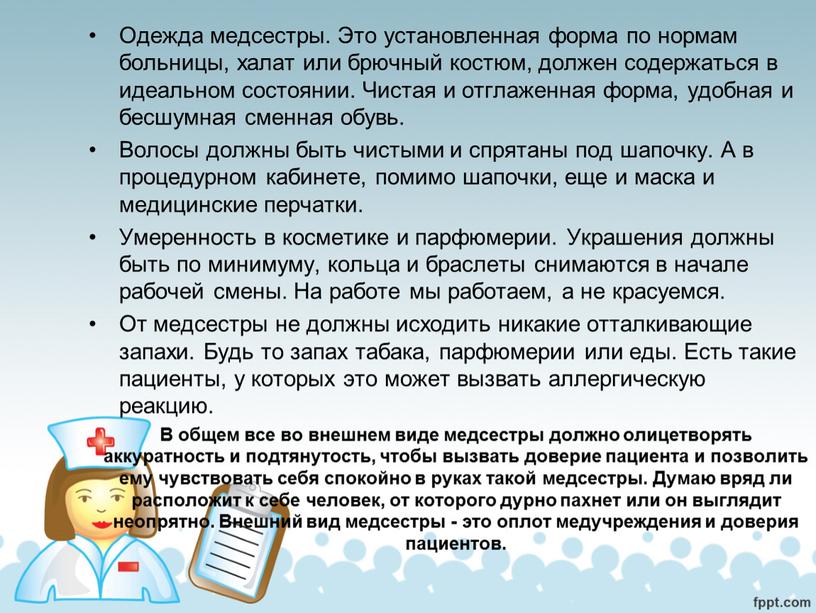 Одежда медсестры. Это установленная форма по нормам больницы, халат или брючный костюм, должен содержаться в идеальном состоянии