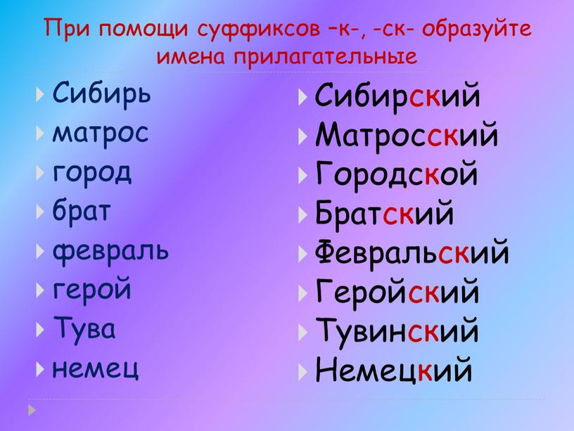 При помощи суффиксов –к-, -ск- образуйте имена прилагательные