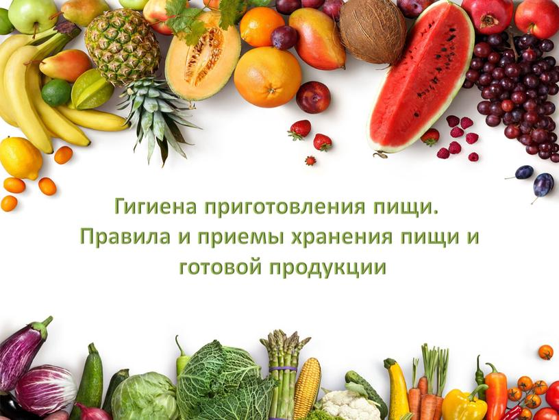 Гигиена приготовления пищи. Правила и приемы хранения пищи и готовой продукции