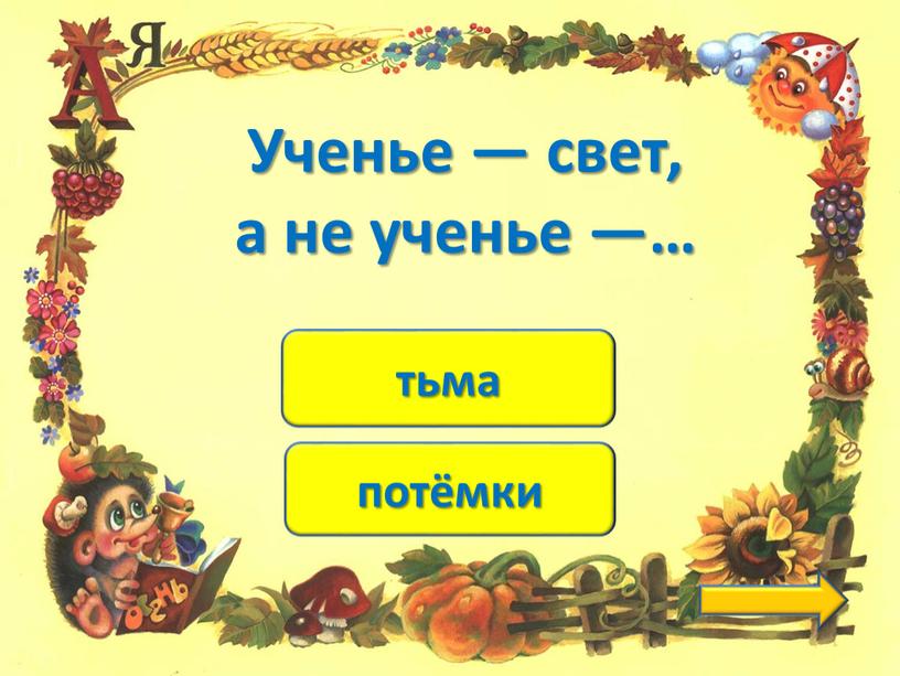 потёмки тьма Ученье — свет, а не ученье —…