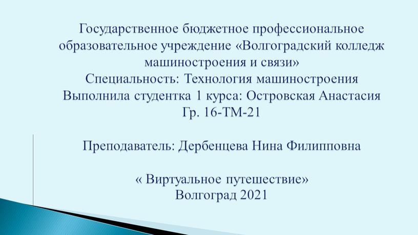 Государственное бюджетное профессиональное образовательное учреждение «Волгоградский колледж машиностроения и связи»