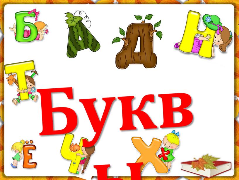 Буквы