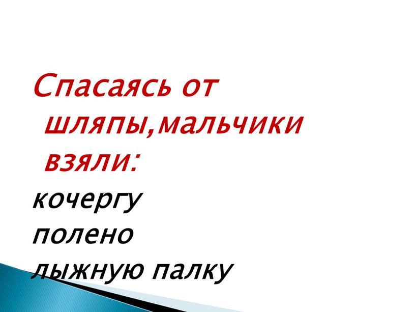 Спасаясь от шляпы,мальчики взяли: кочергу полено лыжную палку