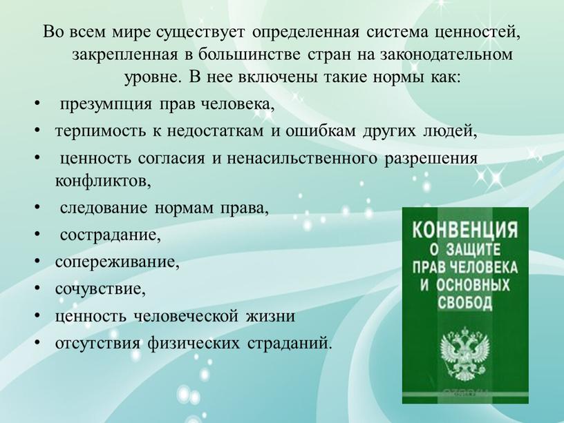 Во всем мире существует определенная система ценностей, закрепленная в большинстве стран на законодательном уровне