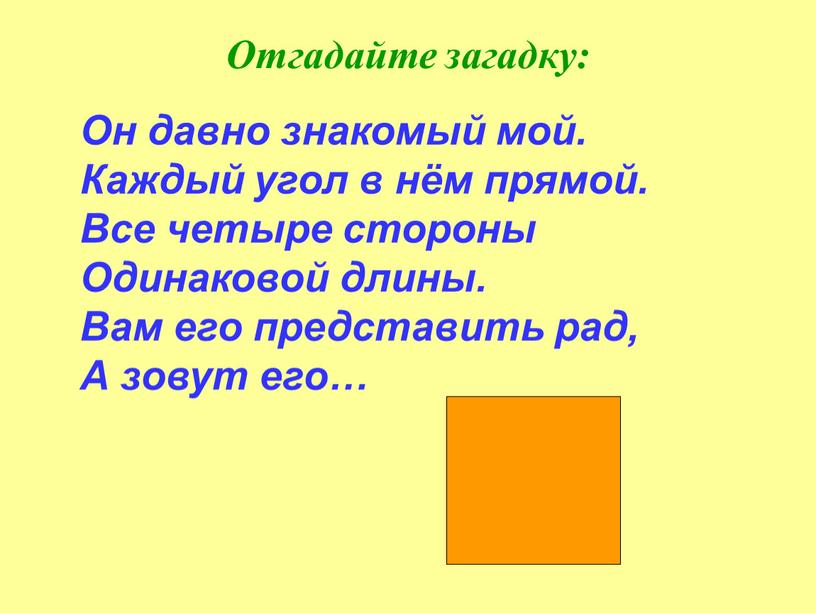 Отгадайте загадку: Он давно знакомый мой