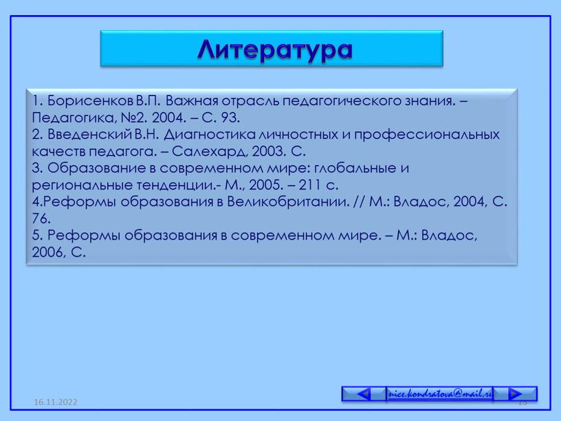 Литература 1. Борисенков В.П. Важная отрасль педагогического знания