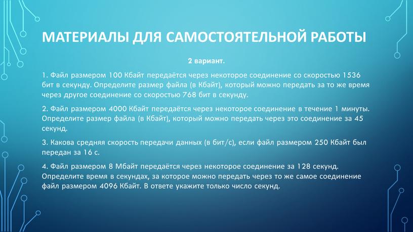 Файл размером 100 Кбайт передаётся через некоторое соединение со скоростью 1536 бит в секунду