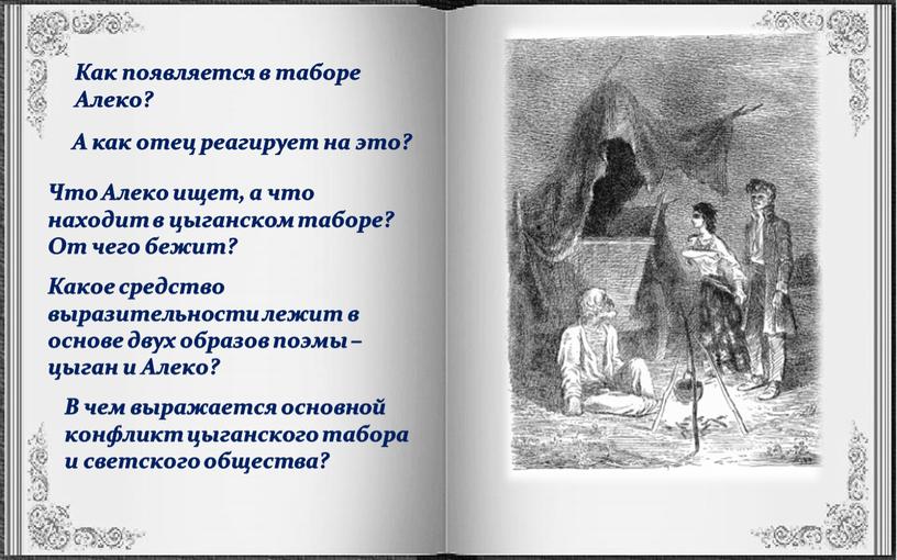 Как появляется в таборе Алеко?