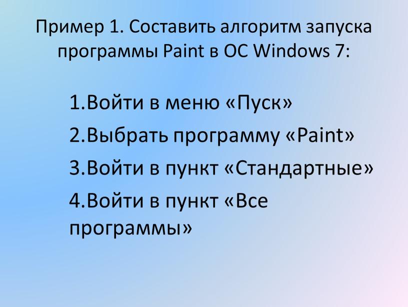 Пример 1. Составить алгоритм запуска программы