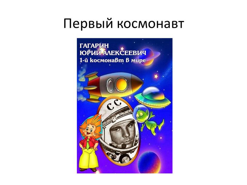 Первый космонавт