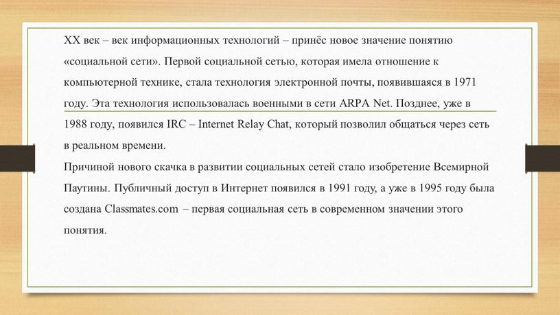 XX век – век информационных технологий – принёс новое значение понятию «социальной сети»