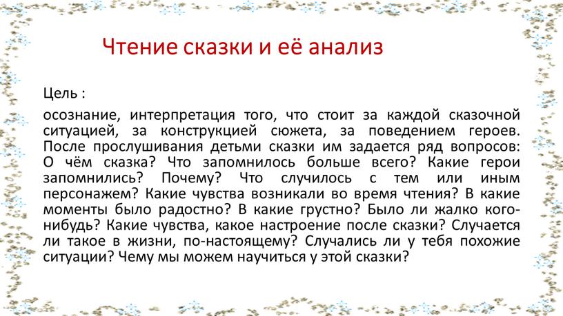 Чтение сказки и её анализ Цель : осознание, интерпретация того, что стоит за каждой сказочной ситуацией, за конструкцией сюжета, за поведением героев