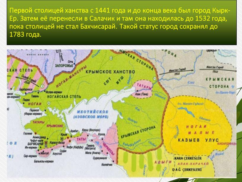 Первой столицей ханства с 1441 года и до конца века был город