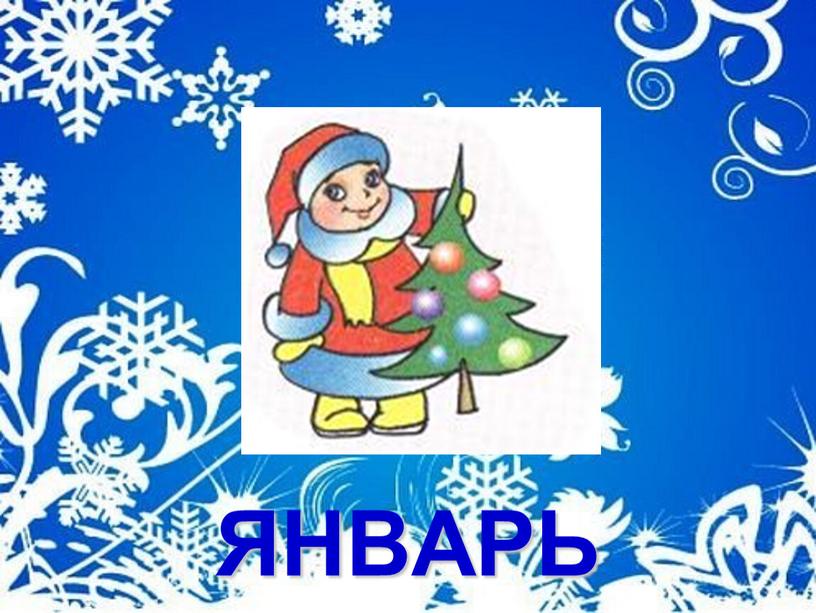 ЯНВАРЬ